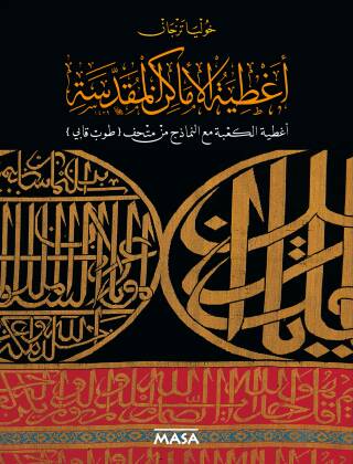 Sataer Al Amaken Al Moqaddasah Sataer Al Ka`Be Maaal Namezej Min Mathaf Topkapı - 1