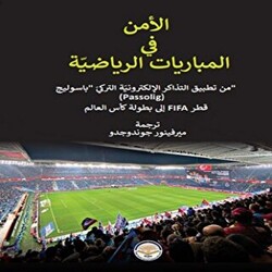 ﻷﻣﻨﻔﯿﺎﻟﻤﺒﺎرﻳﺎﺗﺎﻟﺮﻳﺎﺿﯿّﺔ - Spor Müsabakalarında Güvenlik - 1