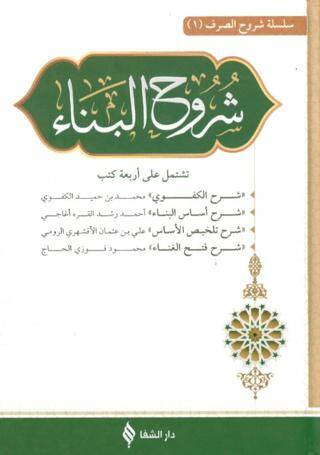 Şuruh’ül Metnü’l Bina - 1