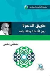 Tariku’d Daveti Beyne’l Asalet Vel’inhirafi طريق الدعوة بين الأصالة والإنحراف - 1