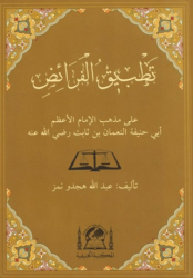 Tatbikül Feraiz Ala Mezhebil İmam El Azam Ebi Hanife En Numan b. Sabit r.a. - Hanifiyye Kitabevi