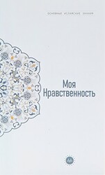 Temel İslam Bilgileri Ahlakım Rusça - Diyanet İşleri Başkanlığı