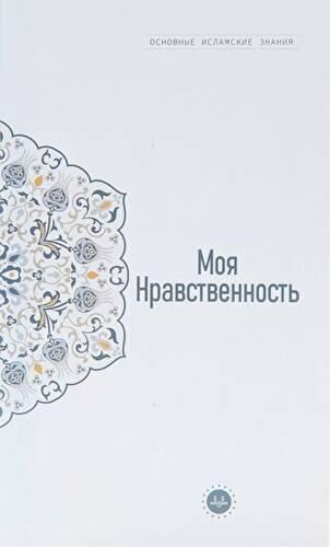 Temel İslam Bilgileri Ahlakım Rusça - 1