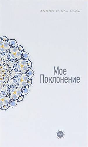 Temel İslam Bilgileri İbadetim Rusça - 1