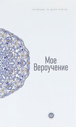 Temel İslam Bilgileri İnancım Rusça - Diyanet İşleri Başkanlığı