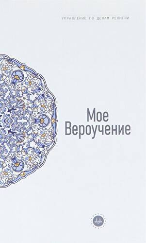 Temel İslam Bilgileri İnancım Rusça - 1