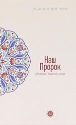 Temel İslam Bilgileri Peygamberim Rusça - Diyanet İşleri Başkanlığı