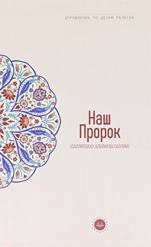 Temel İslam Bilgileri Peygamberim Rusça - 1