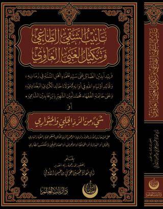 Tenibü’ş-Şakıyyı’t-Taği ve Tenkilü’l-Ğabiyyi’l-Ğavi - 1