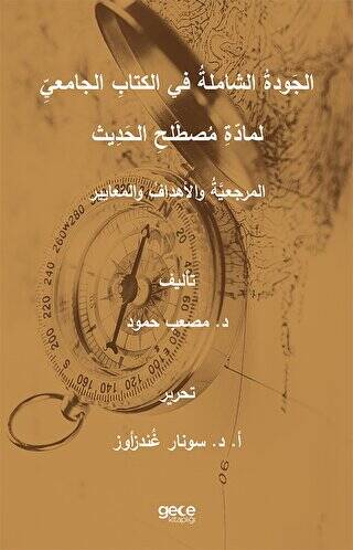 The Total Quality in the Academic Book of Hadith Sciences Principles, Objectives and Standards - 1