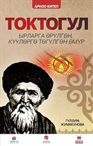 Toktogul : Şiirlerle Örülen Nağmelere Dökülen Ömür Kırgızca - 1