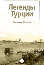 Türkiye’nin Efsaneleri Легенды Турции - Yeniyüz Yayınları