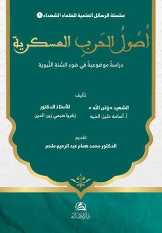 Usul al-Harb al-‘Askariyya Dirasa Mawdu‘iyya fi Daw’ al-Sunna al-Nabawiyya - 1