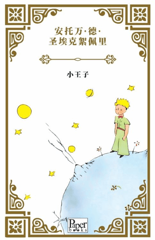 Xiǎo Wángzǐ Küçük Prens Çince - 1