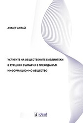 услугите на обществените библиотеки в турция и българия в прехода към информационно общество - 1