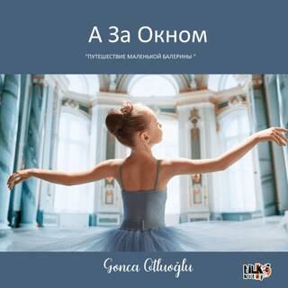 А ЗА окном путешествие маленькой балерины - 1